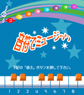 音符でミュージック