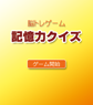 記憶力クイズ